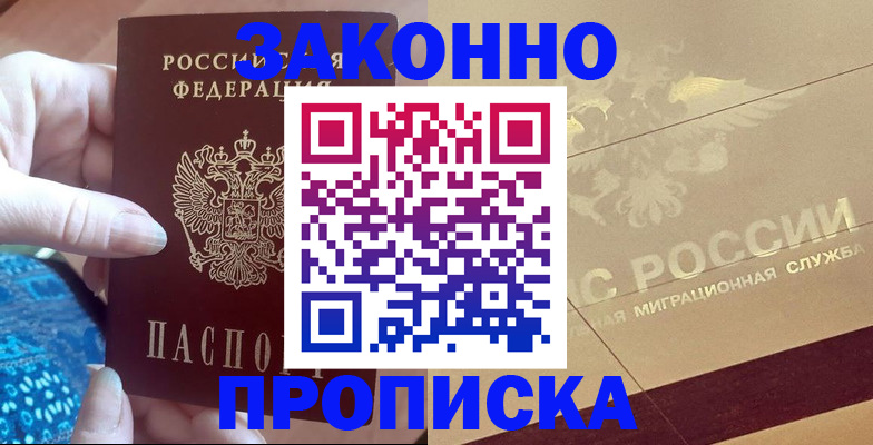 прописка в Новороссийске