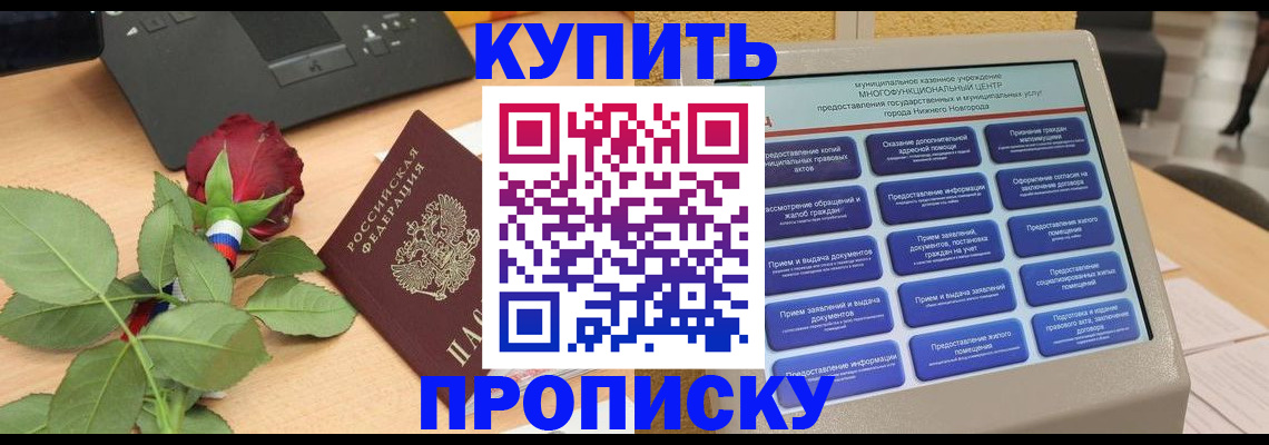 прописка в Новороссийске