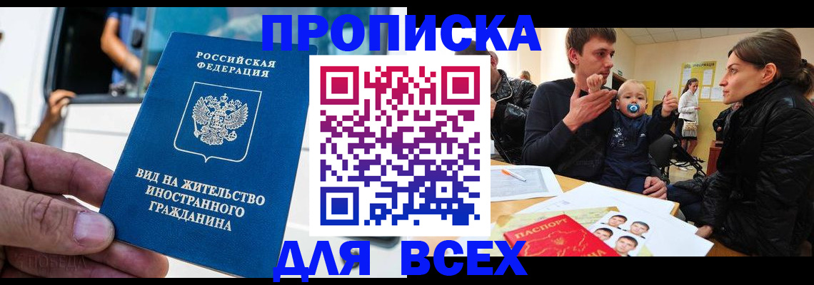 прописка регистрация в Новороссийске